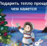 «Тёплый день» — ежегодная окружная благотворительная акция, исполняющая новогодние желания тысячи ямальцев - Департамент образования