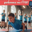Как зарегистрировать ребенка на ГТО? - Департамент образования