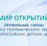 Профильная смена «Мир открытий» Русского географического общества во Всероссийских Детских Центрах - Департамент образования