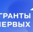 Общероссийское общественно-государственное движение детей и молодежи «Движение первых» проводит Конкурсный отбор на предоставление из федерального бюджета грантов в форме субсидий юридическим лицам и индивидуальным предпринимателям на организацию - Департамент образования