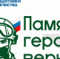 Памяти героев верны. Защитники Отечества - Noyabrsk-Inform.Ru