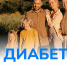 цифровая платформа про диабет - Noyabrsk-Inform.Ru