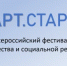 Всероссийский фестиваль творчества и социальной рекламы «АРТ.СТАРТ» - Департамент образования