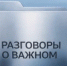 В России стартовала вторая ежегодная Всероссийская премия «Разговоры о важном» - Департамент образования