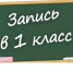 Приём в первые классы на 2025/2026 учебный год - Департамент образования