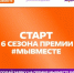 Стартовал 6‑й сезон Международной премии #МЫВМЕСТЕ - Департамент образования