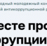 Международный молодежный конкурс «Вместе против коррупции!» - Департамент образования