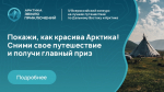IV Всероссийский конкурс на лучшее путешествие по Дальнему Востоку и Арктике